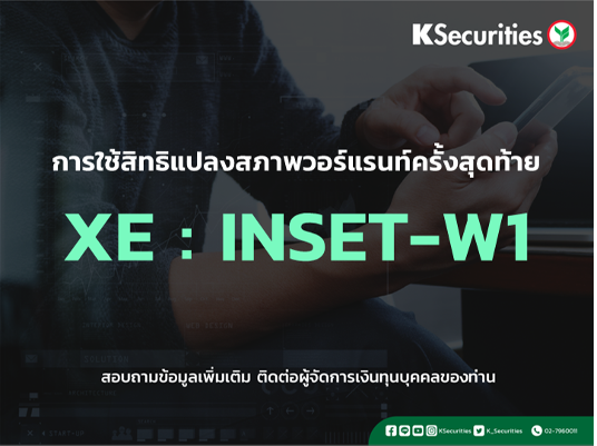 การใช้สิทธิแปลงสภาพวอร์แรนท์ครั้งสุดท้าย XE : INSET-W1